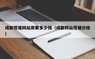 格尔木成都搭建网站需要多少钱（成都网站搭建价格）