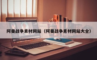格尔木阿曼战争素材网站（阿曼战争素材网站大全）