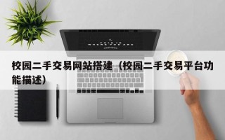 格尔木校园二手交易网站搭建（校园二手交易平台功能描述）