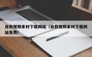 格尔木自救视频素材下载网站（自救视频素材下载网站免费）