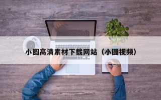 格尔木小圆高清素材下载网站（小圆视频）