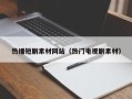 格尔木热播短剧素材网站（热门电视剧素材）