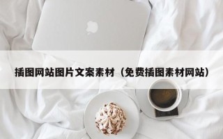 格尔木插图网站图片文案素材（免费插图素材网站）
