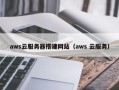 格尔木aws云服务器搭建网站（aws 云服务）