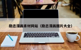 格尔木励志漫画素材网站（励志漫画图片大全）
