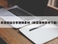 格尔木故宫网站分享视频素材（故宫视频素材下载）