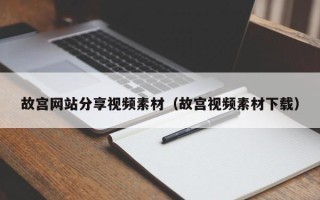 格尔木故宫网站分享视频素材（故宫视频素材下载）