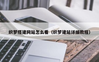 格尔木织梦搭建网站怎么看（织梦建站详细教程）