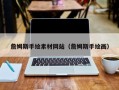 格尔木詹姆斯手绘素材网站（詹姆斯手绘画）