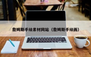 格尔木詹姆斯手绘素材网站（詹姆斯手绘画）