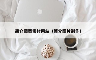 格尔木简介图案素材网站（简介图片制作）