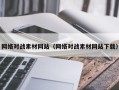 格尔木网络对战素材网站（网络对战素材网站下载）