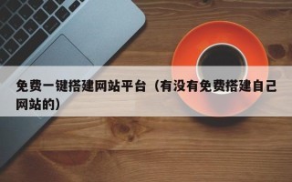 格尔木免费一键搭建网站平台（有没有免费搭建自己网站的）