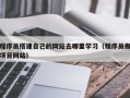 格尔木程序员搭建自己的网站去哪里学习（程序员做项目网站）