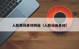 格尔木人脸数码素材网站（人脸绘画素材）